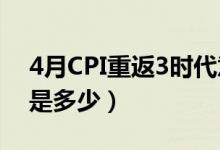 4月CPI重返3时代意味着什么（4月CPI数据是多少）