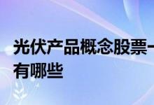 光伏产品概念股票一览光伏产品上市公司龙头有哪些