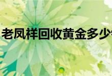 老凤祥回收黄金多少钱一克(2022年8月10日)