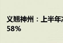 义翘神州：上半年净利润1.92亿元同比降56.58%