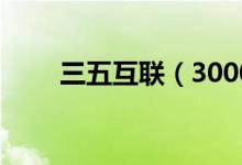 三五互联（300051）十大流通股东