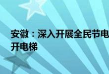 安徽：深入开展全民节电行动行政机关3层楼以下原则上停开电梯