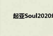  起亚Soul2020年最佳购买汽车提名 