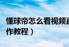 懂球帝怎么看视频直播（懂球帝看视频直播操作教程）
