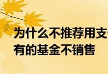 为什么不推荐用支付宝买基金 为什么支付宝有的基金不销售