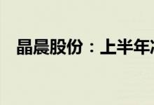 晶晨股份：上半年净利同比增长134.17%