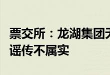 票交所：龙湖集团无商票违约和拒付记录相关谣传不属实