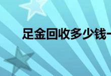 足金回收多少钱一克(2022年8月10日