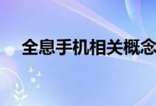 全息手机相关概念股票一览一分钟了解！