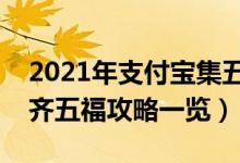 2021年支付宝集五福玩法攻略（怎么快速集齐五福攻略一览）