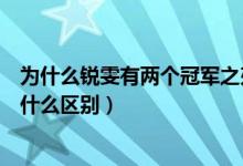 为什么锐雯有两个冠军之刃皮肤（冠军之刃锐雯两个皮肤有什么区别）