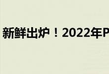 新鲜出炉！2022年PX概念上市公司股票一览