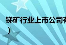 锑矿行业上市公司有哪些（锑矿股票名单一览）