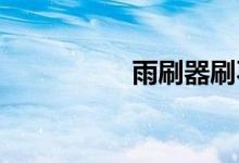  雨刷器刷不干净有声响 