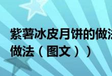 紫薯冰皮月饼的做法及配方（紫薯冰皮月饼的做法（图文））