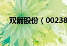 双箭股份（002381）行业主营构成分析