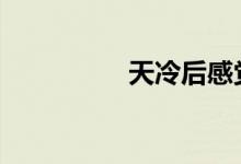 天冷后感觉车子没劲了 