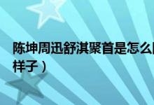 陈坤周迅舒淇聚首是怎么回事（陈坤周迅舒淇聚首照长什么样子）