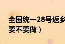 全国统一28号返乡需做核酸检测吗（怎么查要不要做）