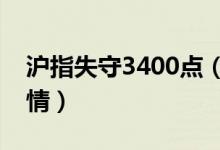 沪指失守3400点（沪指大盘上证指数今日行情）