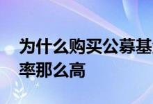 为什么购买公募基金 为什么购买公募基金费率那么高