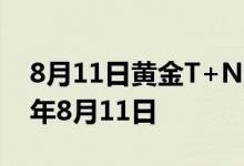 8月11日黄金T+N2价格今天多少一克 2022年8月11日