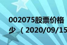 002075股票价格（002075股票价格今天多少 （2020/09/15））