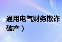 通用电气财务欺诈（市值蒸发631亿或致通用破产）