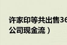 许家印等共出售36亿股恒大股份（以此增加公司现金流）
