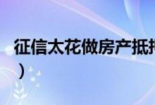 征信太花做房产抵押贷款行吗（规定是怎样的）