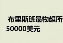  布里斯班最物超所值六套必看物业价格低于750000美元 