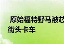  原始福特野马被芯片上的污垢变成了运动型街头卡车 