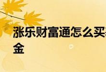 涨乐财富通怎么买基金 涨乐财富通怎么买基金