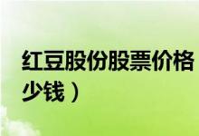 红豆股份股票价格（红豆股份600400现在多少钱）