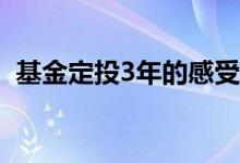 基金定投3年的感受 基金放三年不理的后果