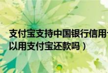 支付宝支持中国银行信用卡自动还款吗（包商银行信用卡可以用支付宝还款吗）