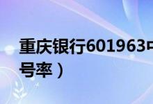 重庆银行601963中签号查询（601963中签号率）