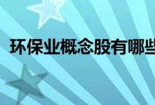 环保业概念股有哪些环保业概念股龙头一览