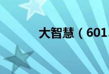 大智慧（601519）业绩怎么样