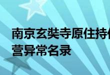 南京玄奘寺原住持传真名下3家公司被列入经营异常名录