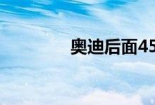  奥迪后面45tfsi是排量多少 