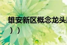 雄安新区概念龙头股票有哪些（（2022年版））