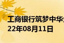 工商银行筑梦中华金条价格今天多少一克 2022年08月11日