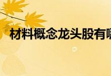 材料概念龙头股有哪些（材料概念股一览）