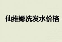 仙维娜洗发水价格（仙维娜洗发水怎么样）