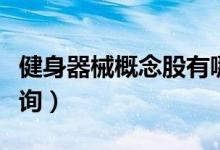 健身器械概念股有哪些（健身器械概念股价查询）