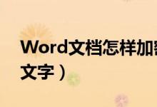 Word文档怎样加密（WORD怎么加密部分文字）