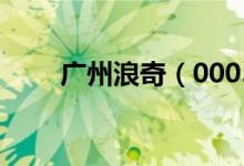 广州浪奇（000523）最大股东是谁