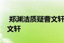  郑渊洁质疑曹文轩 郑渊洁是谁为什么质疑曹文轩 