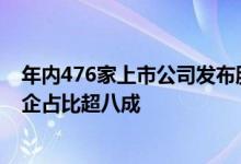 年内476家上市公司发布股权激励计划：科创类企业较多民企占比超八成